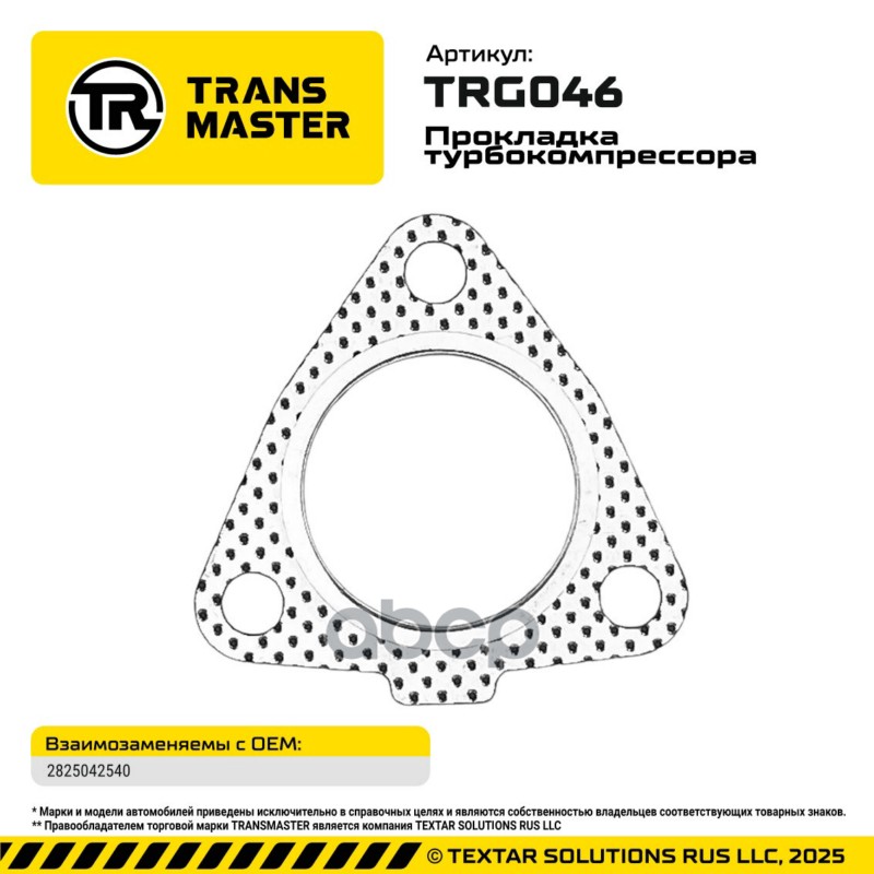 Прокладка турбокомпрессора 94867 TRANSMASTER арт. TRG046