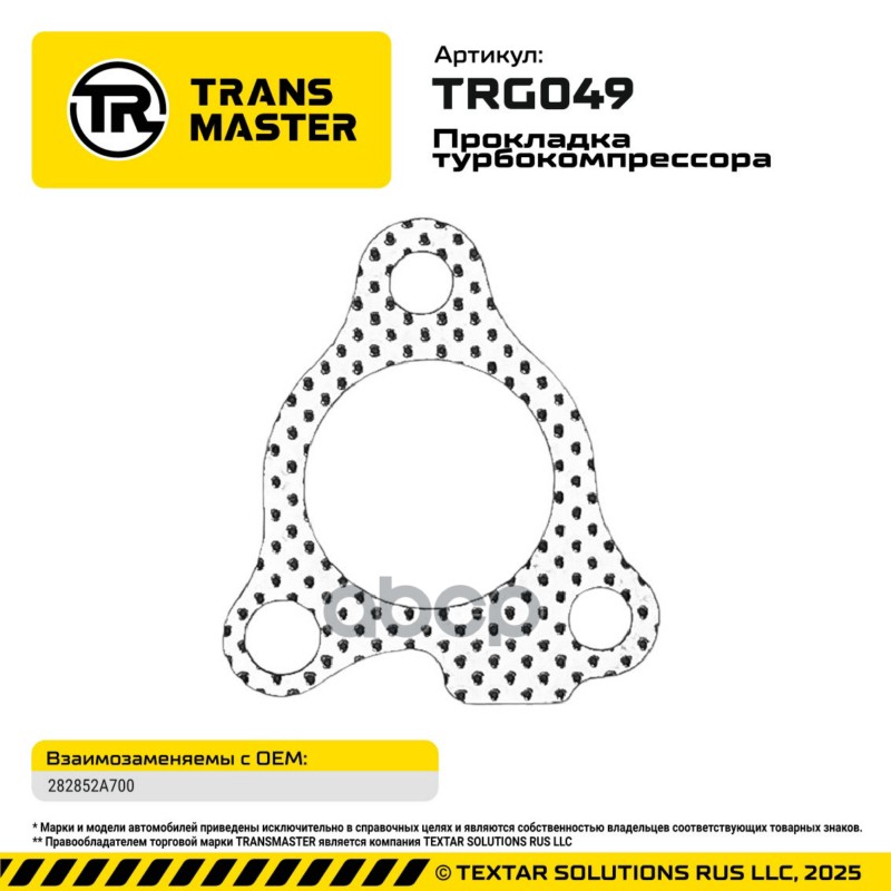 94870 Прокладка турбокомпрессора для а/м HYUNDAI 1.6-1.7l 282852A700 TRANSMASTER TRG049 TRANSMASTER арт. TRG049