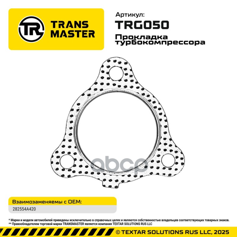 94871 Прокладка турбокомпрессора для а/м HYUNDAI 2.5l 282554A420 TRANSMASTER TRG050 TRANSMASTER арт. TRG050