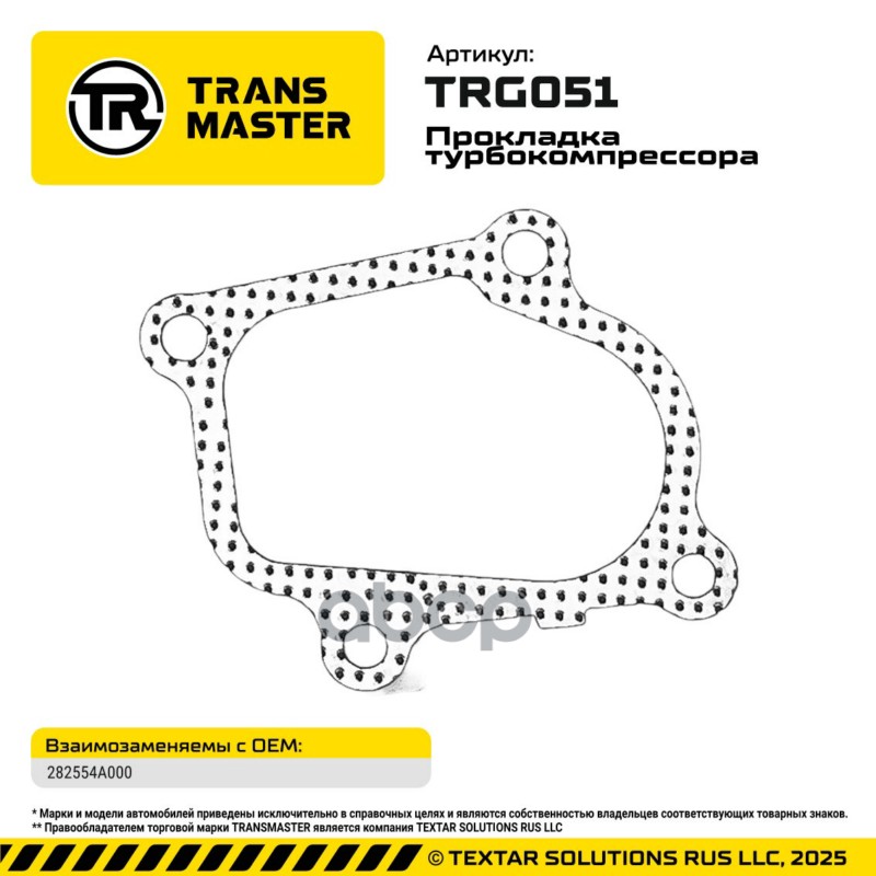 94872 Прокладка турбокомпрессора для а/м HYUNDAI/KIA 2.5l 282554A000 TRANSMASTER TRG051 TRANSMASTER арт. TRG051