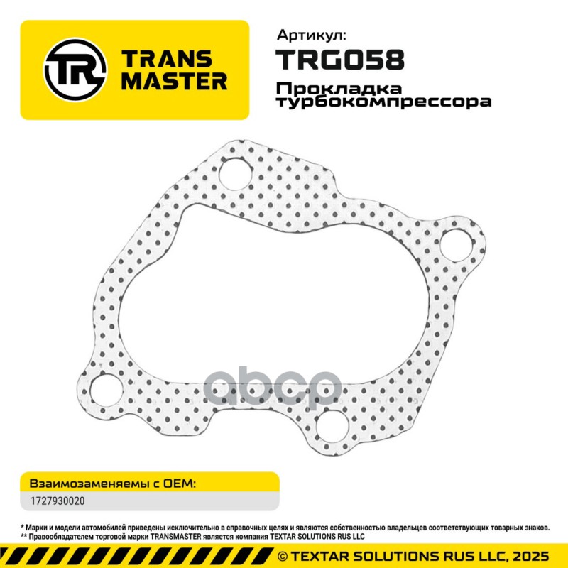 94879 Прокладка турбокомпрессора TOYOTA DYNA/FORTUNER/HIACE 1727930020 TRANSMASTER TRG058 TRANSMASTER арт. TRG058