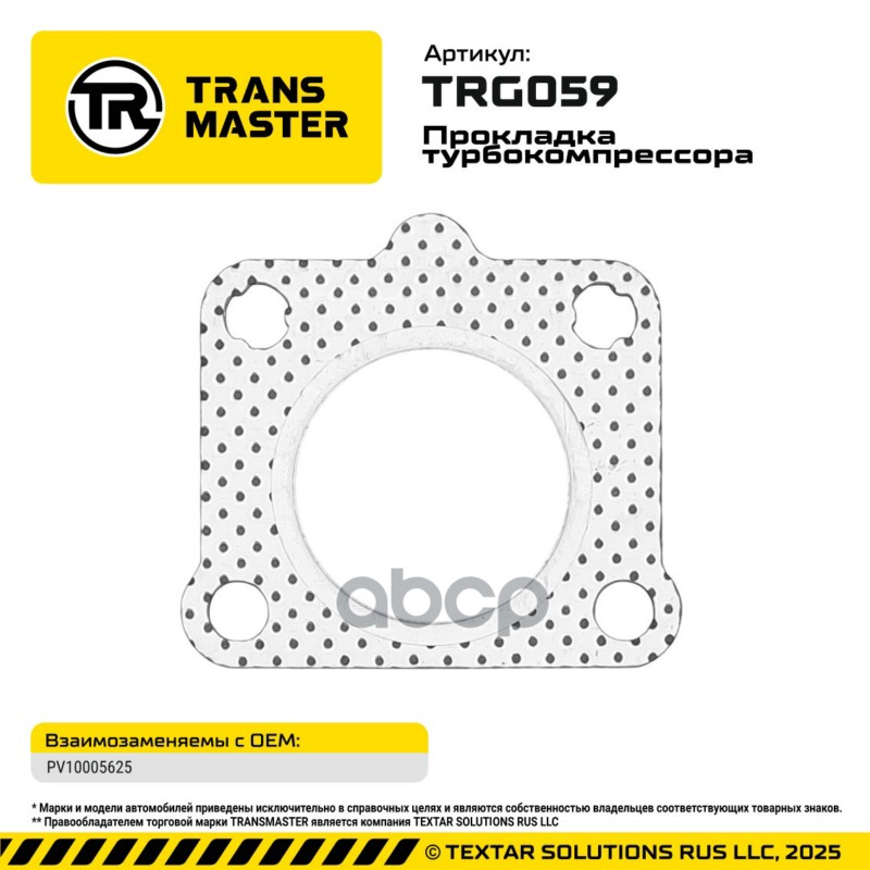 94880 Прокладка турбокомпрессора ГАЗель NEXT G21A PV10005625 TRANSMASTER TRG059 TRANSMASTER арт. TRG059