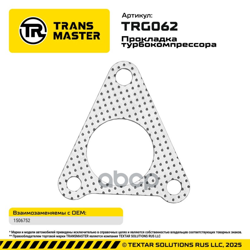 94883 Прокладка турбокомпрессора FORD/Citroen/Fiat 1506752 TRANSMASTER TRG062 TRANSMASTER арт. TRG062