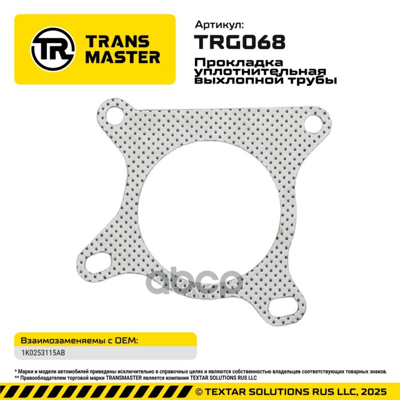 94889 Прокладка уплотнительная выхлопной трубы Audi/Skoda/VW 1K0253115AB TRANSMASTER TRG068 TRANSMASTER арт. TRG068