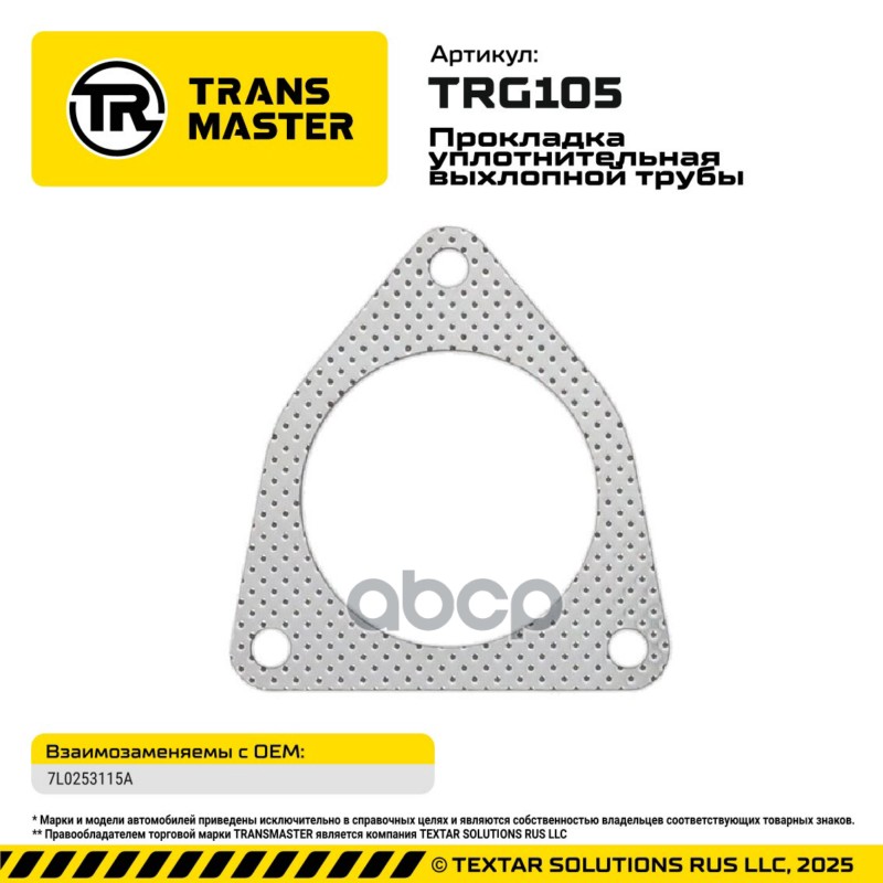 94926 Прокладка уплотнительная выхлопной трубы для а/м AUDI/VW 7L0253115A TRANSMASTER TRG105 TRANSMASTER арт. TRG105