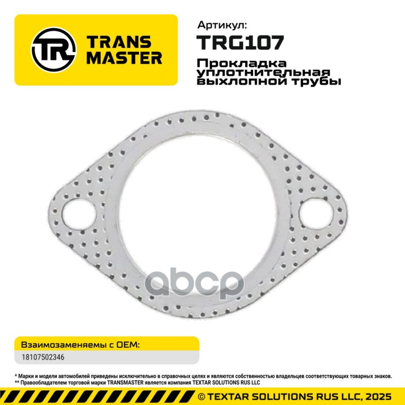 94928 Прокладка уплотнительная выхлопной трубы для а/м BMW 18107502346 TRANSMASTER TRG107 TRANSMASTER арт. TRG107