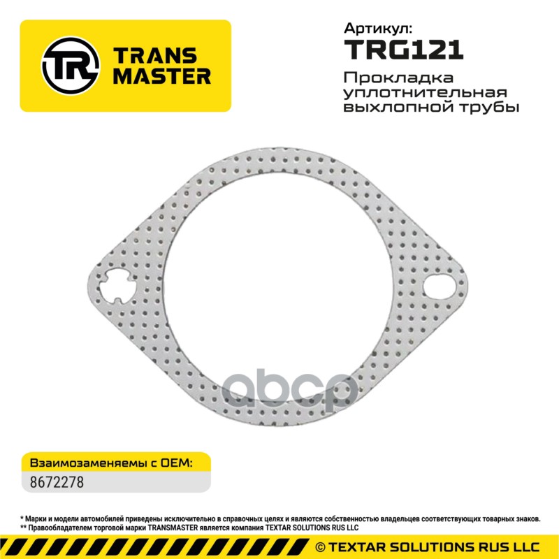 94942 Прокладка уплотнительная выхлопной трубы для а/м Volvo 8672278 TRANSMASTER TRG121 TRANSMASTER арт. TRG121