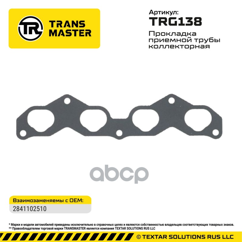 94959 Прокладка приемной трубы коллекторная Hyundai / KIA 2841102510 TRANSMASTER TRG138 TRANSMASTER арт. TRG138