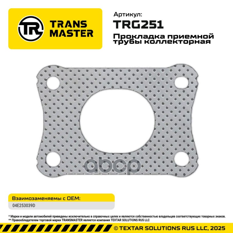 95072 Прокладка приемной трубы коллекторная Audi/Skoda/VW 04E253039D TRANSMASTER TRG251 TRANSMASTER арт. TRG251