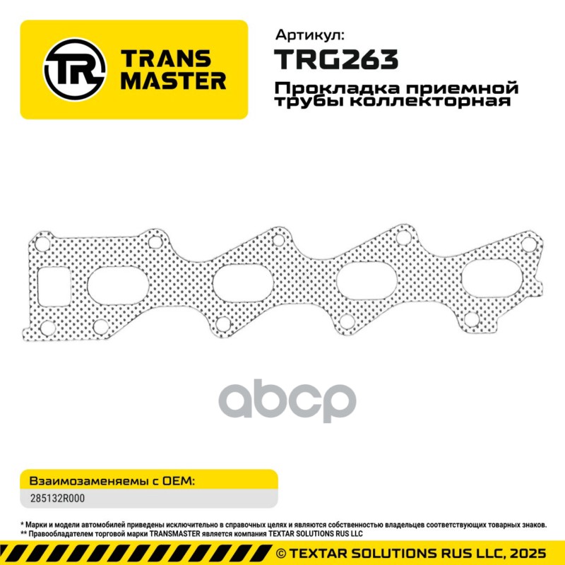 95084 Прокладка приемной трубы коллекторная для Hyundai/KIA/Genesis 2.2l 285132R000 TRANSMASTER TRG2 TRANSMASTER арт. TRG263