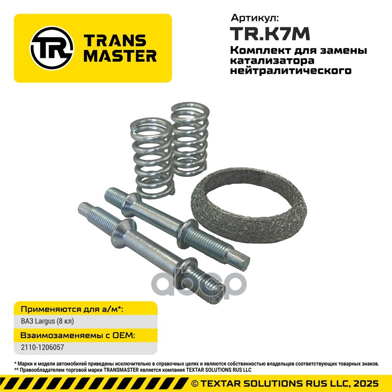 Комплект для замены катализатора нейтралитического для Largus (8 кл) TRANSMASTER арт. TRK7M