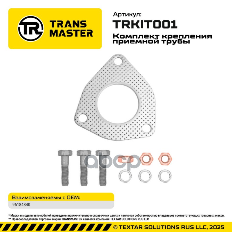 94815 Комплект крепления приемной трубы LANOS V1.5/1.6 прокл 96184840, болты, гайки, гроверы TRANSMA TRANSMASTER арт. TRKIT001