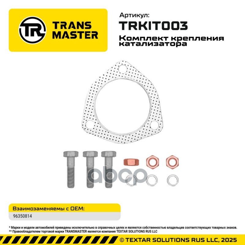 94817 Комплект крепления катализатора LANOS V1.5, 8 кл. прокл 96350814, болты, гайки, гроверы TRANSM TRANSMASTER арт. TRKIT003