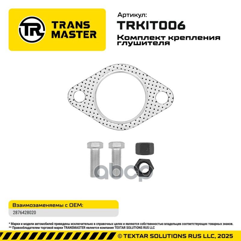 94820 Комплект крепления глушителя Accent, Sonata прокладка, болты, гайки TRANSMASTER TRKIT006 TRANSMASTER арт. TRKIT006