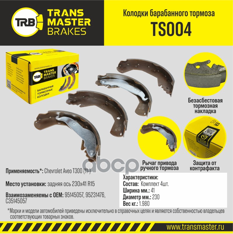 Колодки барабанного тормоза, задняя ось для а/м Chevrolet Aveo T300 (11-) 230x41 R15 TRANSMASTER BRA TRANSMASTER арт. TS004
