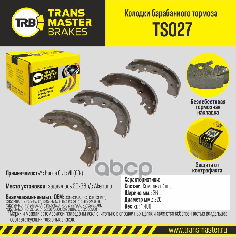 Колодки барабанного тормоза, задняя ось для а/м Honda Civic VII (00-) 220x36 т/с Akebono TRANSMASTER TRANSMASTER арт. TS027