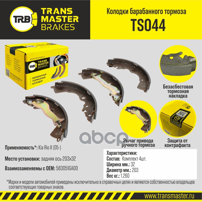 Колодки барабанного тормоза, задняя ось для а/м Kia Rio II (05-) 203x32 TRANSMASTER BRAKES TS044 TRANSMASTER арт. TS044