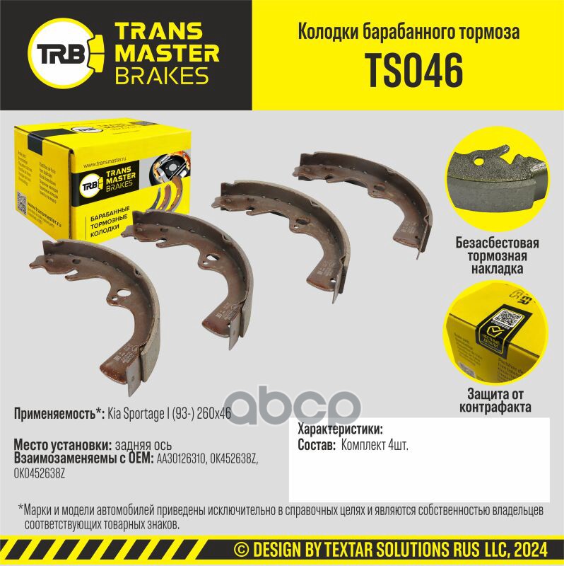 Колодки барабанного тормоза, задняя ось для а/м Kia Sportage I (93-) 260x46 TRANSMASTER BRAKES TS046 TRANSMASTER арт. TS046