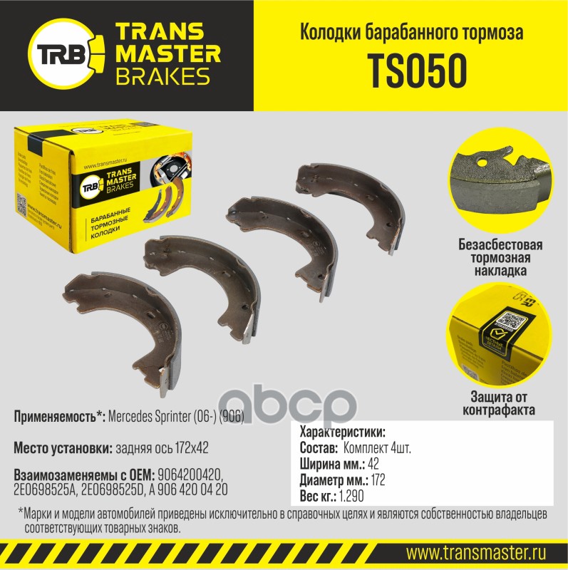 Transmaster Колодки барабанного тормоза  задняя ось Mercedes Sprinter (06-) (906) 172х42 TS050 (9064 TRANSMASTER арт. ts050