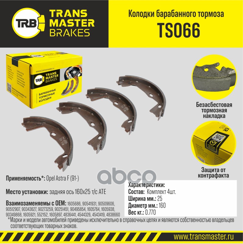 Колодки барабанного тормоза, задняя ось для а/м Opel Astra F (91-) 160x25 т/с ATE TRANSMASTER BRAKES TRANSMASTER арт. TS066