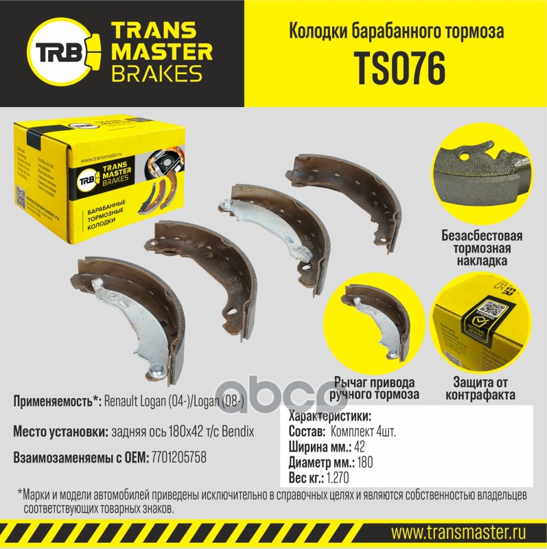 Колодки барабанного тормоза, задняя ось для а/м Renault Logan (04-)/Logan (08-) 180х42 т/с Bendix TR TRANSMASTER арт. TS076
