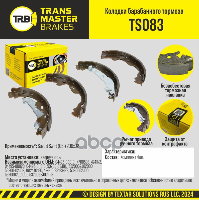Колодки барабанного тормоза, задняя ось для а/м Suzuki Swift (05-) 200x32 TRANSMASTER BRAKES TS083 TRANSMASTER арт. TS083