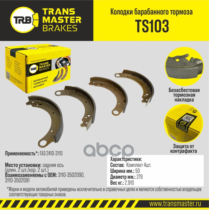 Transmaster Колодки барабанного тормоза  задняя ось ГАЗ 2410-3110 (длин. 2 шт./кор. 2 шт.)TS103 (311 TRANSMASTER арт. ts103