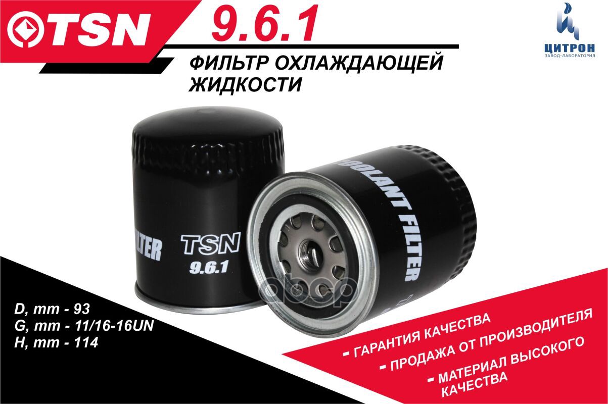 фильтр очистки охлаждающей жидкости 961 TSN арт. 961
