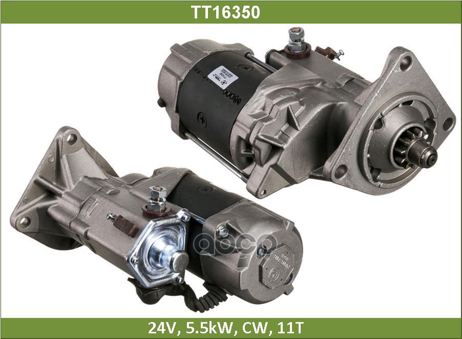 Стартер НА ГРУЗОВИК ХЕНДАЙ ХД, 5-ТОНН КЛАСС, АВТОБУС ХЕНДАЙ Е-АЭРОТАУН, КИА РИНО, КОСМОС (TT16350) Tesla Technics арт. TT16350