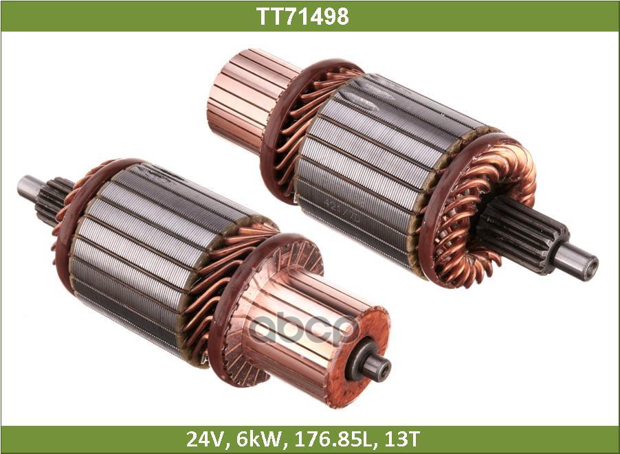 Ротор стартера MITSUBISHI, CARRIER TRANSICOLD KUBOTA, KAMAZ, URAL, GOLAZ, NEFAZ (TT71498) Tesla Technics арт. TT71498