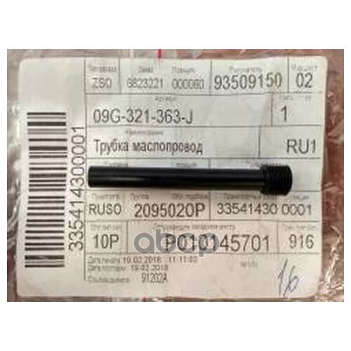 Трубка Маслопровода VAG арт. 09G321363J