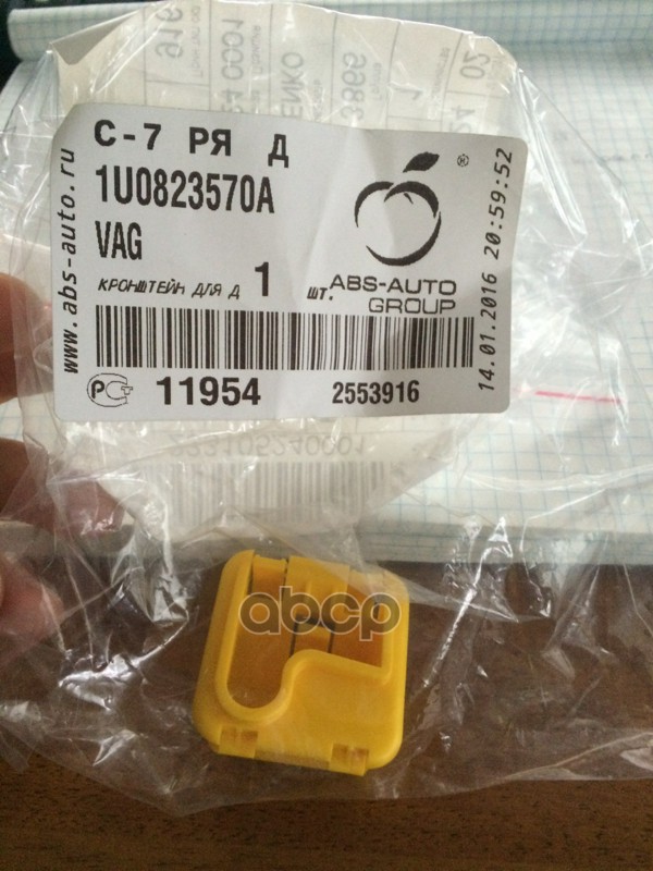 Фиксатор держателя капота VAG арт. 1U0823570A