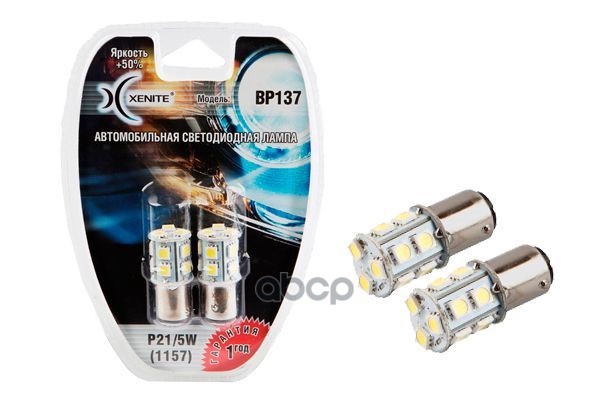 Лампа светодиодная сигнальная P21/5W BAY15d 5000K 12V 2W Блистер 2шт 1009232 Xenite арт. 1009232