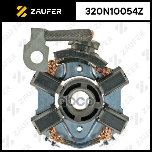 Щёткодержатель Стартера ZAUFER арт. 320N10054Z